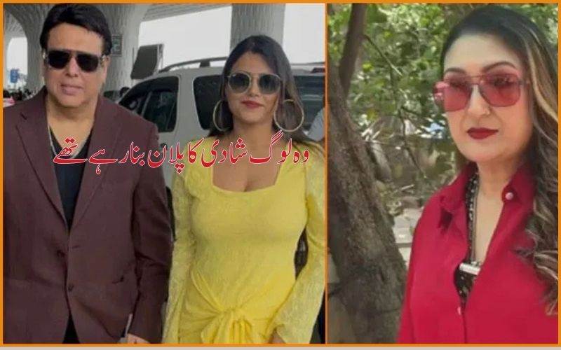 'طلاق کا مقدمہ واپس لینے کے بعد سنیتا آہوجا کا بڑا دعویٰ: 'وہ شادی کرنےکے پلان میں تھے وہ لوگ